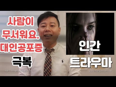 대인공포증 극복방법(사람이 무서울때 트라우마 해결 Tip 시선공포 <strong>발표불안</strong>)