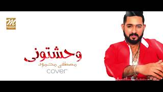 مصطفى محمود _ وحشتونى ( cover )