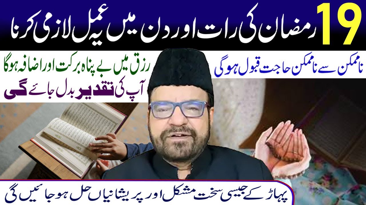 19 Ramzan Ki Rat Aur Din Main Ye Amal Lazmi Karna | Maulana Abid Bilgrami
