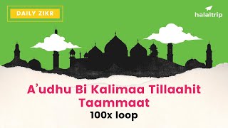 A’udhu Bi Kalimaa Tillaahit Taammaat (أَعُوذُ بِكَلِمَاتِ اللَّهِ التَّامَّاتِ ) | 100x Loop