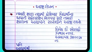 Arji Lekhan Gujarati |તમારી શાળા તરફથી હોંશિયાર વિદ્યાર્થીને અપાતી સ્કોલરશીપ માટે અરજી કરો|અરજી લેખન