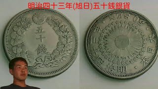 グッズ44　【コイン：明治四十三年(旭日)五十銭銀貨】