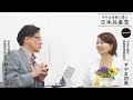 すやま初美と語る日本共産党 special 井上さとし×すやま初美