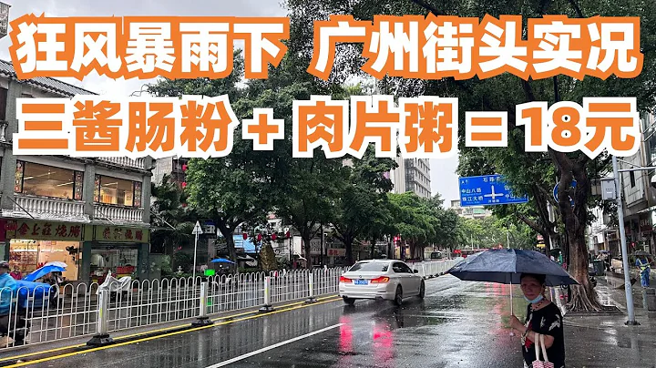 【廣州漫步粵菜美食探店】颱風殺到！狂風暴雨下！街頭實況！三醬腸粉！豬肉粥！早餐18元！竟然不錯！超級飽！經典搭配！街拍！！Canton Food Tour｜GuangZhou #streetfood - 天天要聞