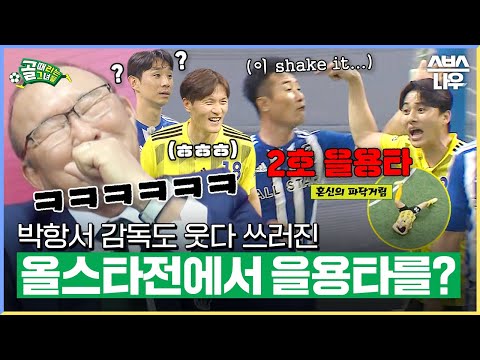 &#39;올스타전에서 을용타를?!💥&#39; 박항서 감독도 웃다 쓰러진 골때녀 올스타전 하이라이트 모음(ft.시즌 1 올스타전) #골때리는그녀들 #ShootingStars｜SBSNOW