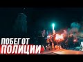 50 ЧЕЛОВЕК И ПОБЕГ ОТ ПОЛИЦИИ ПОСЛЕ БЕЗУМИЯ НА КРЫШЕ / СТАС АГАПОВ