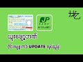 ယူးချော့ဘဏ် ဇိုင်းလျူးကဒ် Update လုပ်နည်း || Yucho Bank Residence Card Update