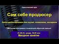 21.09.22. Стоит ли эксперту искать себе инфопродюсера? Нюансы продюсирования.  (вводный).