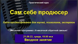 21.09.22. Стоит ли эксперту искать себе инфопродюсера? Нюансы продюсирования.  (вводный).