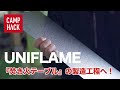 【初公開】ユニフレームで一番人気？のギア製造現場に潜入！【メーカー探訪】