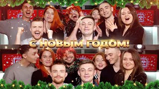 Команда Love Radio Поздравляет С Новым Годом!