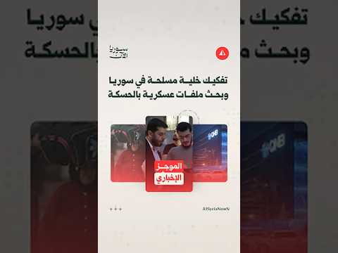 تفكيك خلية مسلحة في سوريا وبحث ملفات عسكرية بالحسكة