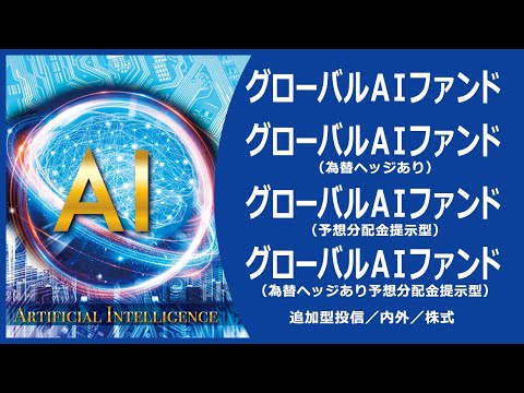 ファンド グローバル 株価 ai