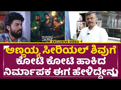 ಅಣ್ಣಯ್ಯ ಸೀರಿಯಲ್ ಶಿವುಗೆ ಕೋಟಿ ಕೋಟಿ ಹಾಕಿದ ನಿರ್ಮಾಪಕ ಈಗ ಹೇಳಿದ್ದೇನು | Apaayavide Eccharike Producer| SStv ಅಣ್ಣಯ್ಯ ಸೀರಿಯಲ್ ಶಿವುಗೆ ಕೋಟಿ ಕೋಟಿ ಹಾಕಿದ ನಿರ್ಮಾಪಕ ಈಗ ಹೇಳಿದ್ದೇನು | Apaayavide Eccharike Producer| SStv