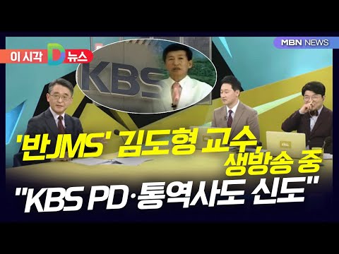   D뉴스 반JMS 김도형 교수 생방송 중 KBS PD 통역사도 신도