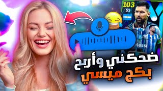 شبعت ضحك 😂 وطورت حسابات المتابعين في بيس موبايل🔥 ضحكني واربح بكج ميسي 103 🤯 eFootball 2024