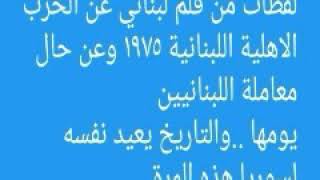 لقطات من فيلم لبناني عن الحرب الاهلية اللبنانية ١٩٧٥ وعن معاملة اللبنانيين والتاريخ يعيد نفسه لسوريا