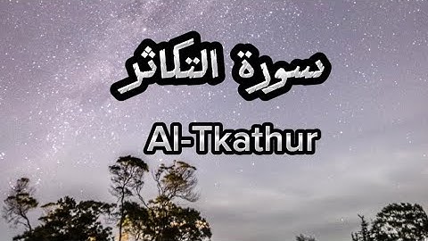 سورة التكاثر | ياسر الدوسري تلاوة خاشعة القرآن الكريم Quran
