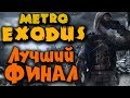 Metro Exodus - Хороший финал игры. Лекарство в радиоактивном городе!