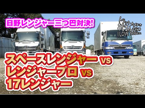 日野レンジャー三つ巴対決！スペースレンジャー VS レンジャープロ VS
