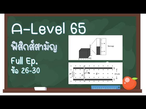 ฟิสิกส์วิชาสามัญ 65 #ฟิสิกส์สามัญ #ฟิสิกส์สามัญ65 #ฟิสิกส์วิชาสามัญ #ฟิสิกส์A-Level #ฟิสิกส์สามัญ64