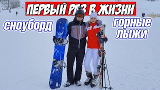 Первый раз на горных лыжах и сноуборде 🎿❄ В Германии лыжный курорт👍 Необычные дома отдыха 🏘