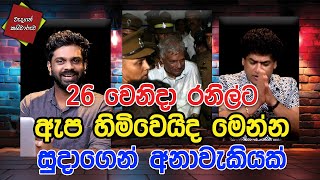 Download Lagu 26 වෙනිදා රනිල්ට ඇප හිමිවෙයිද මෙන්න සුදාගේන් අනාවැකියක් | CLASSIC SUDAA | MP3 Download Lagu 26 වෙනිදා රනිල්ට ඇප හිමිවෙයිද මෙන්න සුදාගේන් අනාවැකියක් | CLASSIC SUDAA | MP3