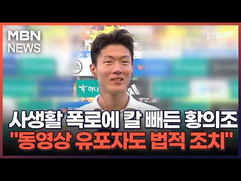 김명준의 뉴스파이터-사생활 폭로에 칼 빼든 황의조 &quot;동영상 유포자도 법적 조치&quot;