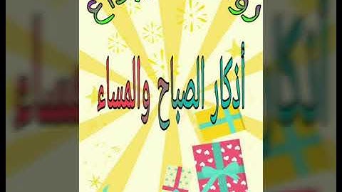 أذكار الصباح و المساء للأطفال - الاذكار اليومية للصغار