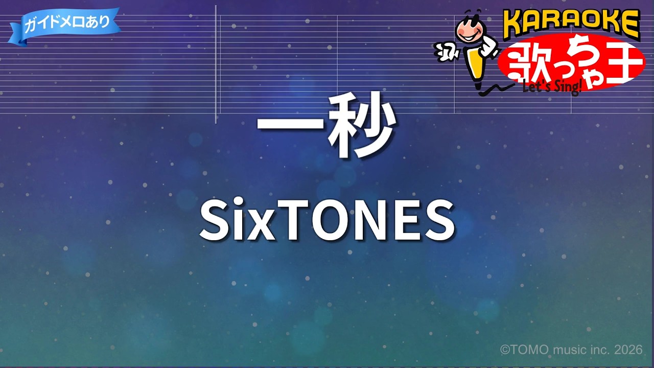 カラオケ】一秒/SixTONES - YouTube