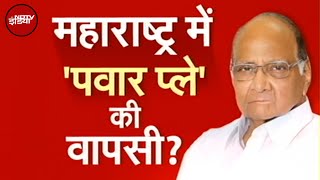 Lok Sabha Election Result: Rohit Pawar का दावा...Ajit Pawar के 18 विधायक Sharad Pawar के संपर्क में