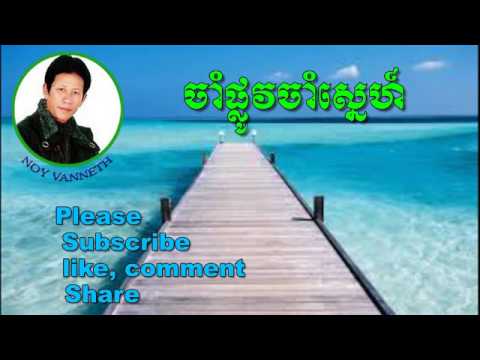 Noy Vanneth Khmer Old Song Cham Plov Cham Sne The Best Khmer Old Song