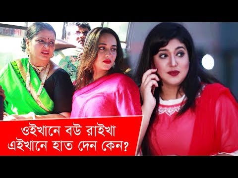 ওইখানে-বউ-রাইখা-এইখানে-হাত-দেন-কেন?-|-funny-moment-|-boishakhi-tv-comedy