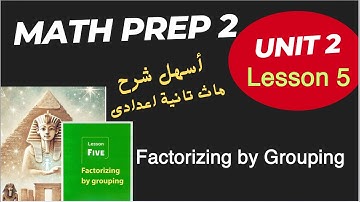 Math Prep 2 / Lesson 5 / Factorizing by Grouping / أسهل شرح ماث تانية إعدادى/ الدرس الخامس 