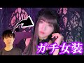 【プロの本気】女装しました