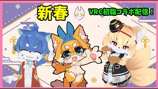 【初詣コラボ】VRCからのコラボ初詣配信🐾
