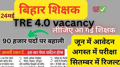 BPSC TRE 4.0 VACANCY NEWS | BPSC TRE 4.0 LATEST NEWS | 90000 POST RECRUITMENT | BPSC TEACHER VACANCY