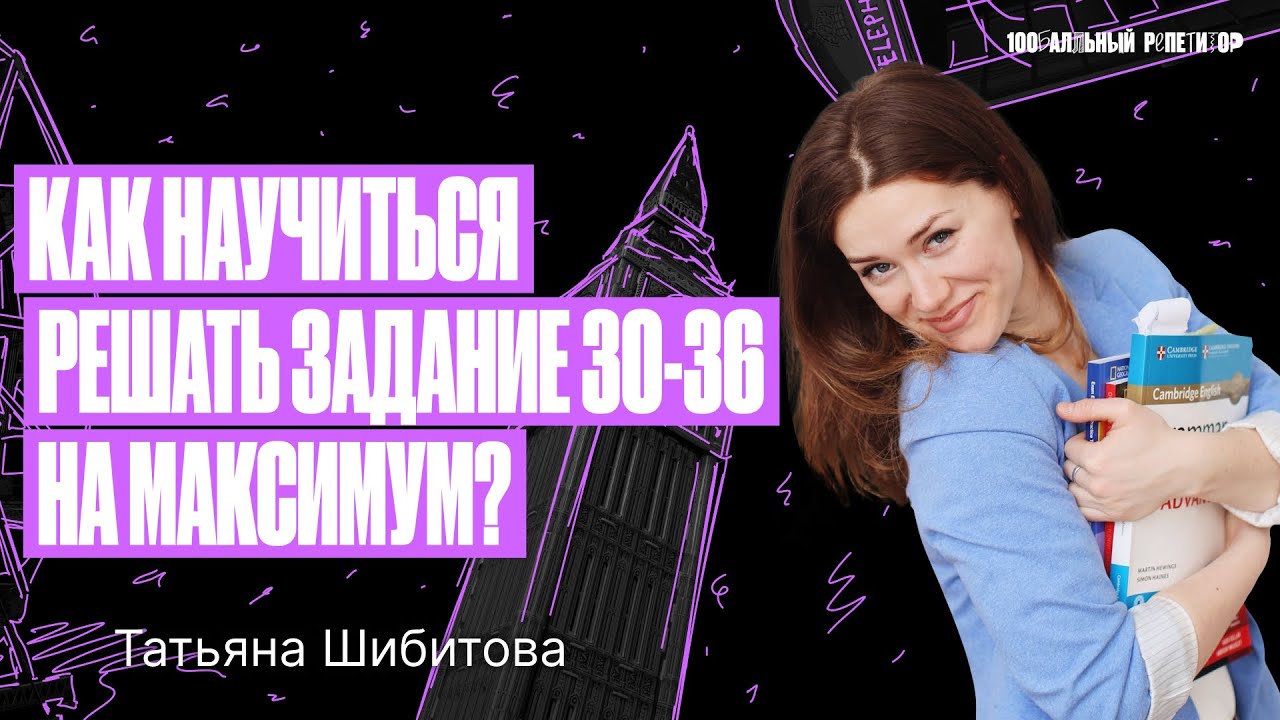 Как научиться решать задание 30-36 на максимум? | ЕГЭ по английскому ...