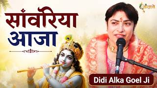 बांके बिहारी सुपरहिट भजन - सांवरिया आजा | Sawariya | Alka Goyal Ji Bhajan | Hindi  Bhajan | Aaradhya