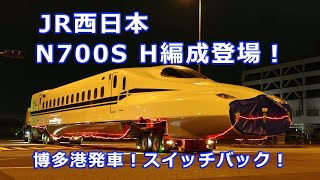 JR西N700S H編成登場!　スイッチバックで博多港を発車！ H1編成1号車陸送