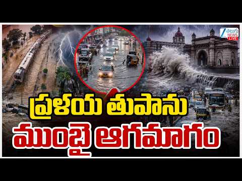 LIVE: Mumbai-Pune Heavy Rain & Landslides | Maharashtra | Mumbai Floods | ప్రళయ తుపాను ముంబై ఆగమాగం - ZEE24TELUGUNEWS