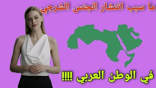 اسئلة ثقافية للمتزوجين | سبب انتشار الجنس الشرجي في الوطن العربي