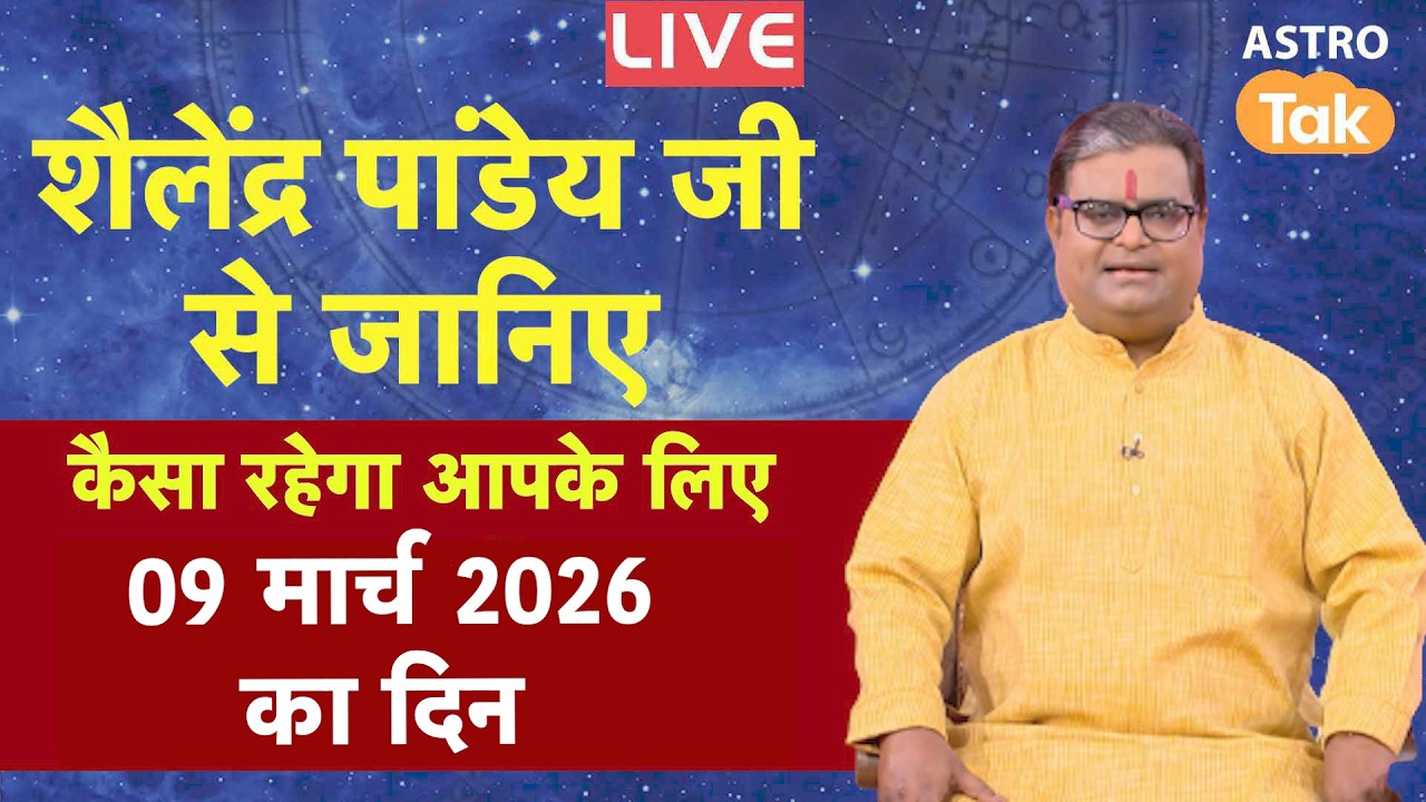 Live 09 March 2026 Today Horoscope | शैलेंद्र पांडेय की भविष्यवाणी | Aaj ka Rashifal | SJ