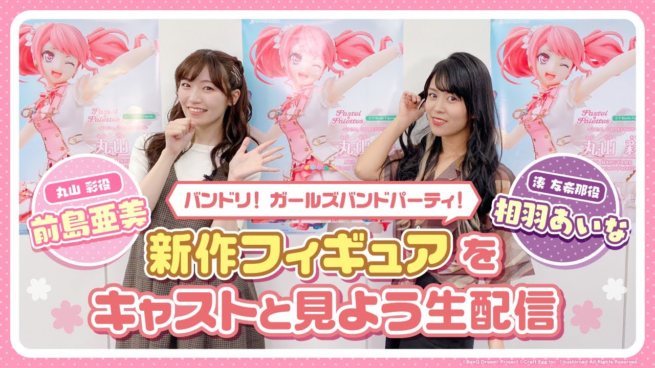バンドリ！ ガールズバンドパーティ！新作フィギュアをキャストと