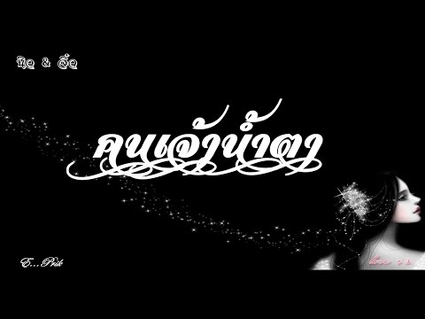 คนเจ้าน้ำตา - นิว & จิ๋ว (T.T ) ( T.T)