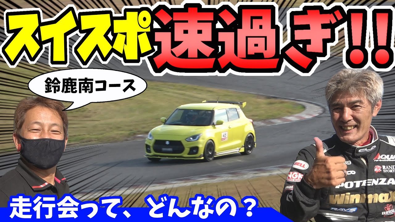 【スイフトスポーツ】驚きのタイムが!!｜鈴鹿サーキット南コース