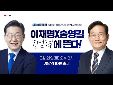 [LIVE] 이재명X송영길이 <strong>강남역에</strong> 뜬다!