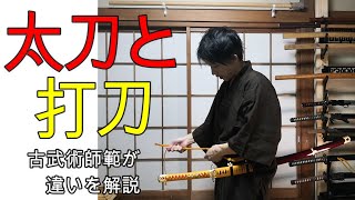 「太刀と打刀の違い」を古武術師範が解説します