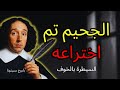 سبينوزا تساءل لماذا اخترعت الكنيسة الجحيم وكيف تتحكم في حياتك اليوم 