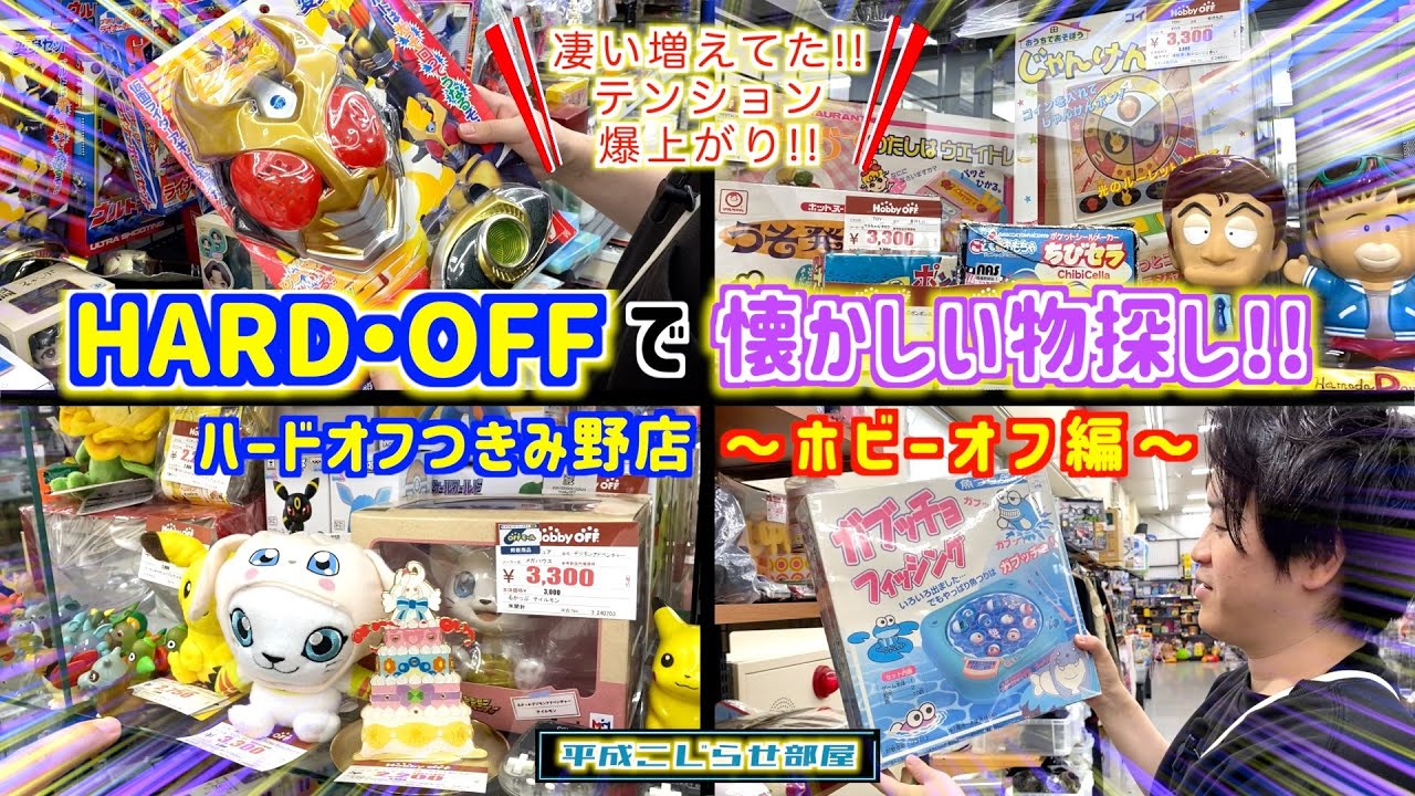 【ハードオフ】つきみ野店で懐かしい物探し!!〜ホビーオフ編〜